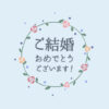 手描きフラワーリースの「ご結婚おめでとうございます！」【Ver.2】