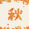 「秋」の字に舞い降りる紅葉のアニメーション【コマ撮り風】