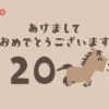かわいい馬が走る午年の年賀状動画「あけましておめでとうございます 2026」【ベージ