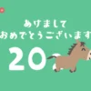 かわいい馬が走る年賀状動画「あけましておめでとうございます 2026」【午年】