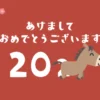 かわいい馬が走る午年の年賀状動画「あけましておめでとうございます 2026」【茜色】