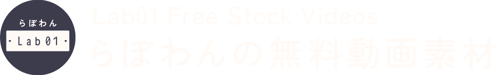 らぼわんの無料動画素材 Lab01 Free Stock Videos