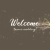 輝くうねうねラインとパーティクルの「Welcome to Our Wedding!」【モカブラウン】