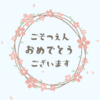 卒園ムービー用 桜のリースと「ごそつえんおめでとうございます」【ペールブルー】