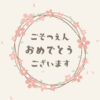 卒園ムービー用 桜のリースと「ごそつえんおめでとうございます」【アイボリー】