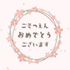 卒園ムービー用 桜のリースと「ごそつえんおめでとうございます」【ペールピンク】