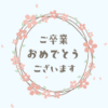 卒業式ムービー用 桜のリースと「ご卒業おめでとうございます」【ペールブルー】