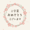 卒業式ムービー用 桜のリースと「ご卒業おめでとうございます」【アイボリー】