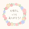 母の日ビデオメッセージ「お母さんいつもありがとう！」【アイボリー】