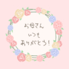 母の日ビデオメッセージ「お母さんいつもありがとう！」【ペールピンク】
