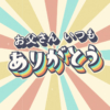レトロでコミカルな父の日タイトル素材「お父さんいつもありがとう」【日本語ver.】
