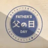 スクラップブックに「父の日 Father’s Day」のスタンプ【コマ撮り】