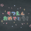 「そつえん おめでとう！」黒板アートのコマ撮りアニメーション【卒園ムービー用】