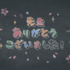 「先生ありがとうございました！」黒板アートのコマ撮りアニメーション【卒園・卒業ム