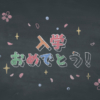 「入学おめでとう！」黒板アートのコマ撮りアニメーション【入学祝いメッセージ】