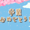 ドット絵アニメーションの「卒業おめでとう！」【卒業ムービー用】