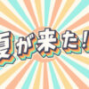 レトロかわいいサンバースト背景と「夏が来た！！」のアニメーション