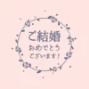 手描きフラワーリースの「ご結婚おめでとうございます！」【Ver.1】